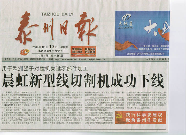 泰州日報報道泰州晨虹金剛石線切割機(jī)