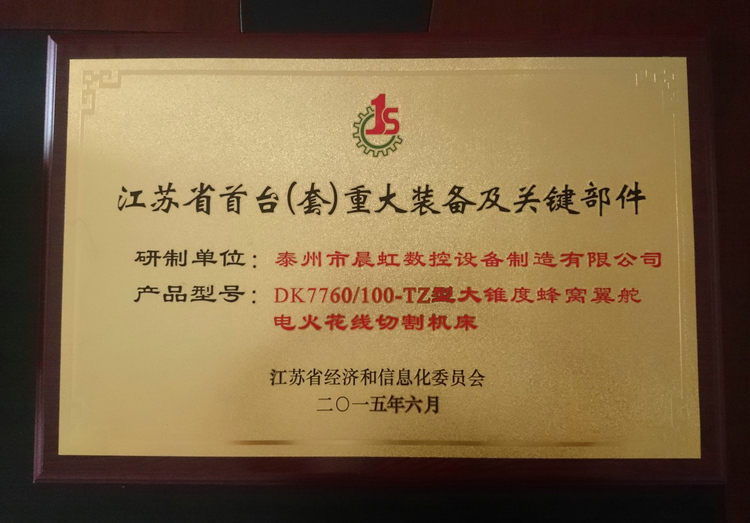 江蘇省(套)重大裝備及關(guān)鍵部件產(chǎn)品證書(shū)