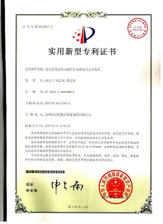 實(shí)用新型專利證書(shū)：電火花線切割電絲往復(fù)漸進(jìn)式走絲裝置
