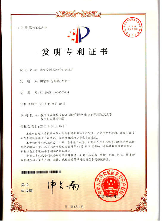 發(fā)明專(zhuān)利證書(shū):水平金剛石砂線切割機(jī)床